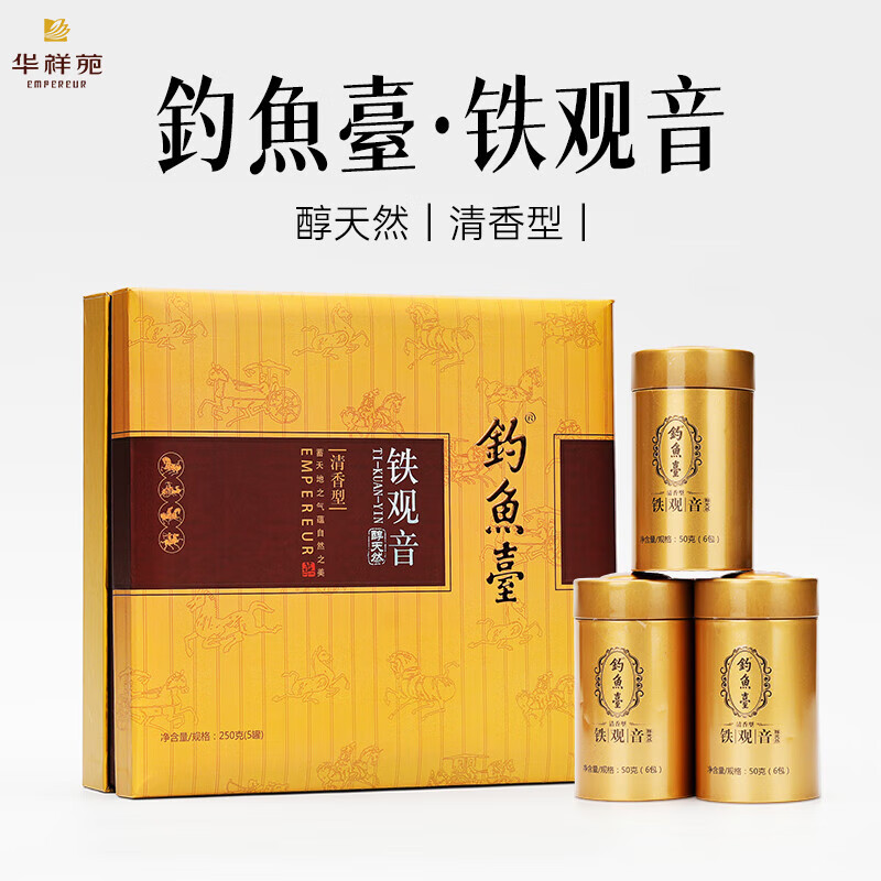 华祥苑茶业  钓鱼台醇天然 清香型安溪铁观音 特级茶叶礼盒装250g