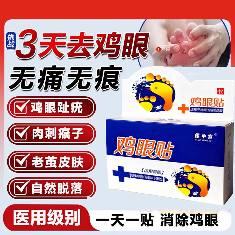 保中寳鸡眼膏贴去脚跟鸡眼膏贴去肉根刺刺猴无.痛脱落连根.拔鸡眼去除药 特效：1盒【鸡眼专用】