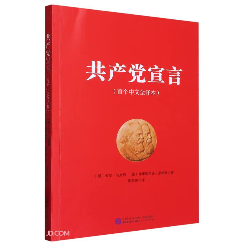 【全新正版+次日达】共产党宣言(首个中文全译本)