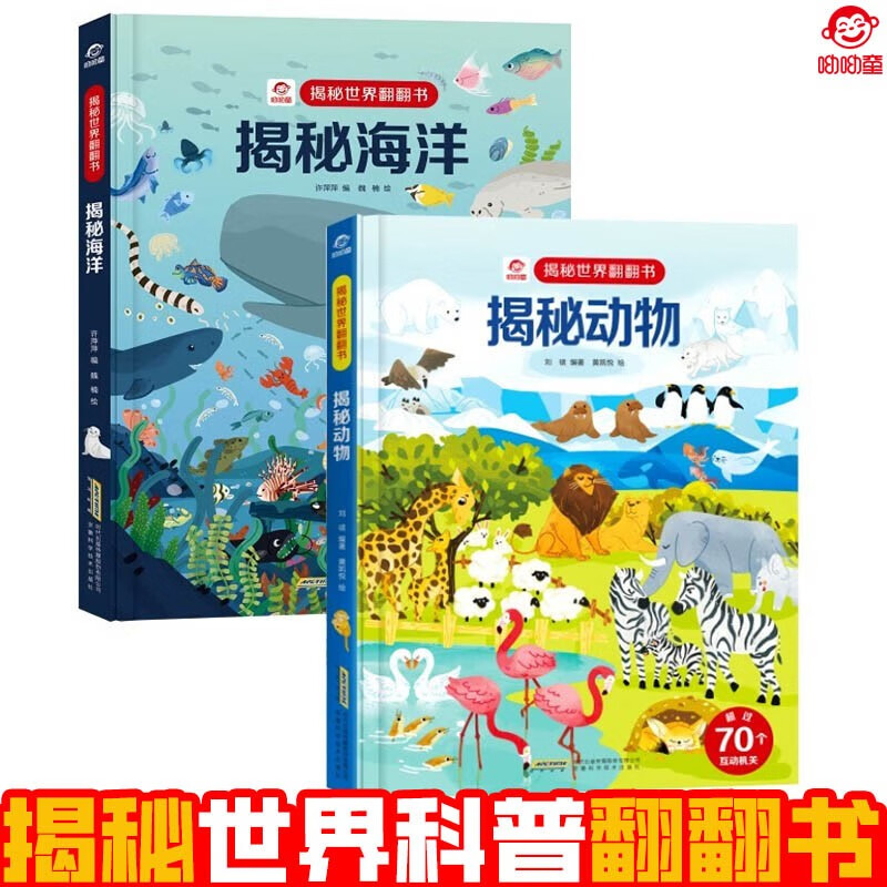 呦呦童揭秘科普翻翻书 3D立体儿童科普启蒙绘本 揭秘海洋/动物（套装共2册）