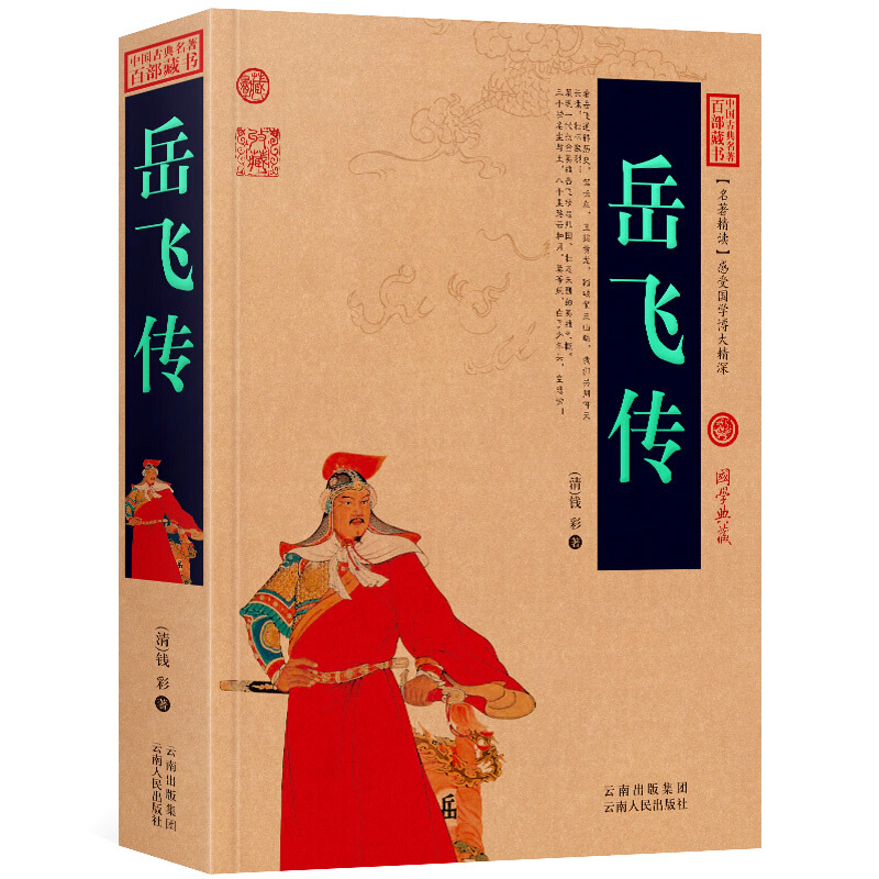 岳飞传 正版书 中国古典名著百部藏书 钱彩原著 白话文 图文版 岳飞传青少年版小学生成人版 人物传记书