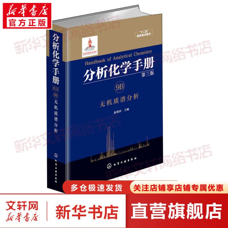 分析化学手册 9B 无机质谱分析 第3版