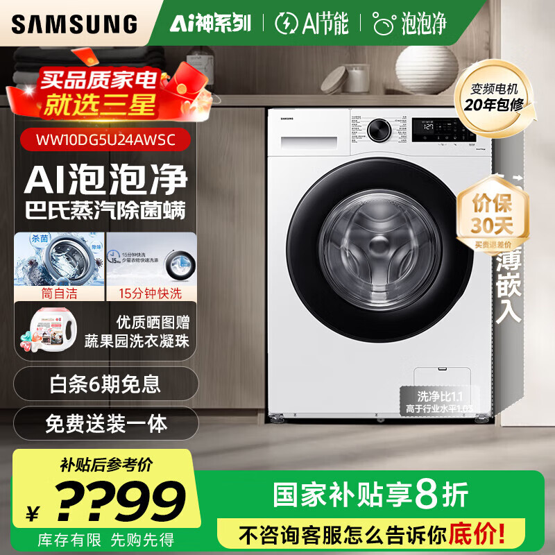 三星（SAMSUNG）【国家补贴】AI神维纳斯滚筒洗衣机全自动超薄10公斤大容量蒸汽除菌洗衣机WW10DG5U24AWS