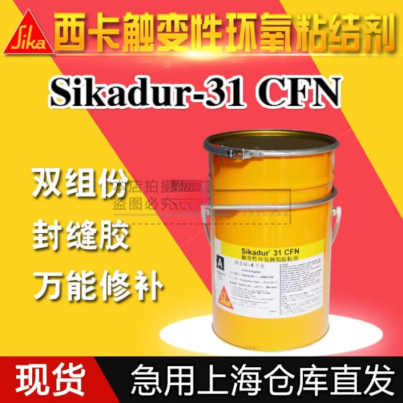 西卡sikadur 31CFN修補(bǔ)砂漿 雙組份觸變型 環(huán)氧粘結(jié)劑 封縫膠 1公斤單價(jià)(需以組買(mǎi))