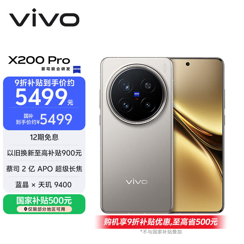 vivo X200 Pro 16GB+512GB 钛色 国家补贴 蔡司2亿APO超级长焦 蓝晶×天玑9400 拍照 AI 手机