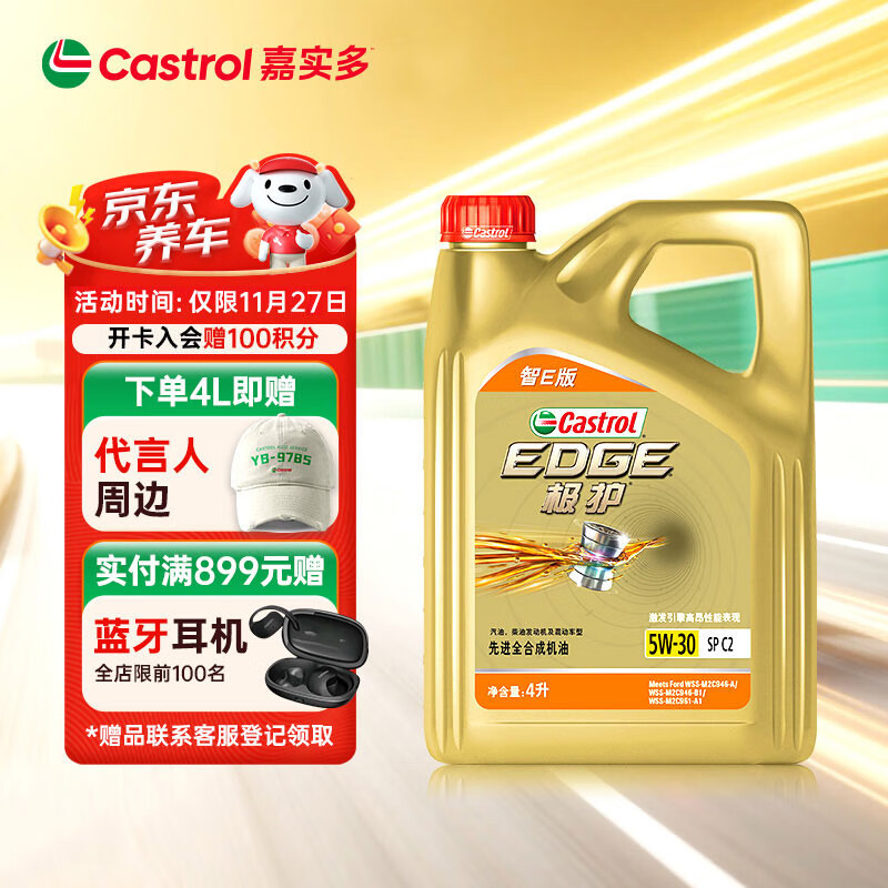 嘉实多（Castrol）极护智E版 全合成机油 汽机油润滑油 5W-30 SP/C2 4L 汽车保养