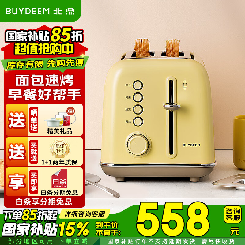 北鼎（Buydeem）多士炉D712面包片烤炉烤面包机2片吐司神器7档烘烤快速复热烘烤机家用面包机早餐面包机 【小鹅黄】D712烤面包机