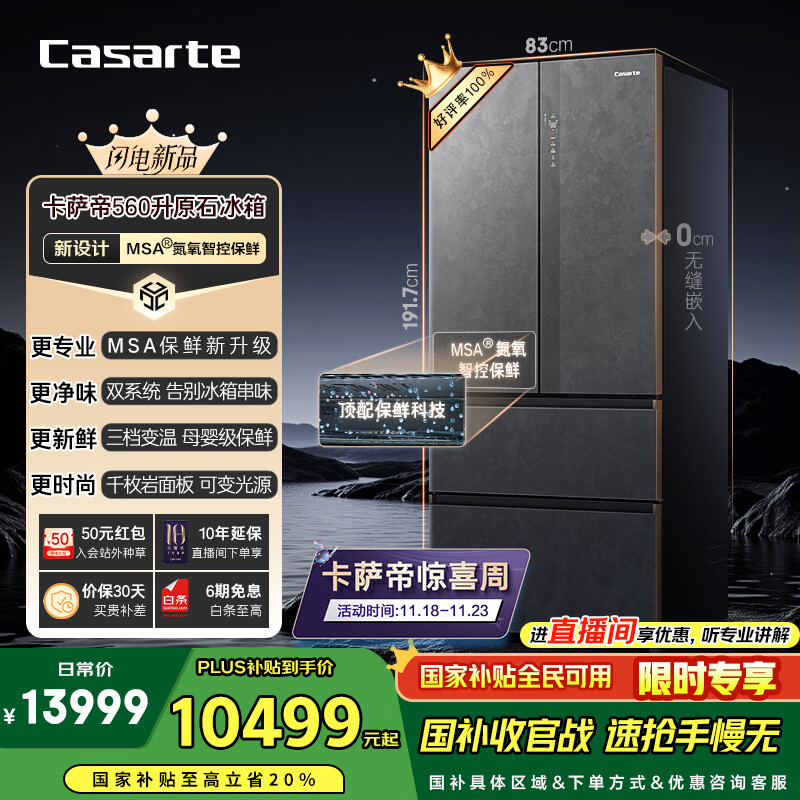 卡萨帝（Casarte）560升原石系列MSA氮氧智控保鲜法式多门家用电冰箱·国家补贴一级能效以旧换新BCD-560WGCFDA4GUU1