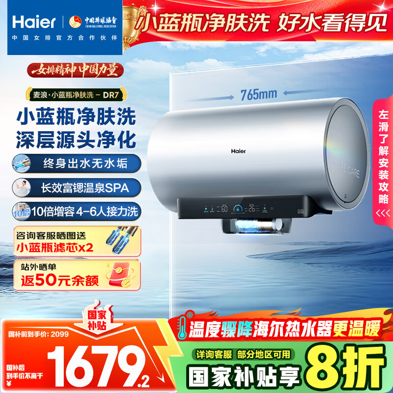 海尔（Haier）麦浪套系电热水器 国家补贴20% 60升DR7 富锶小蓝瓶净肤洗 3300W变频一级能效节能速热大水量家用