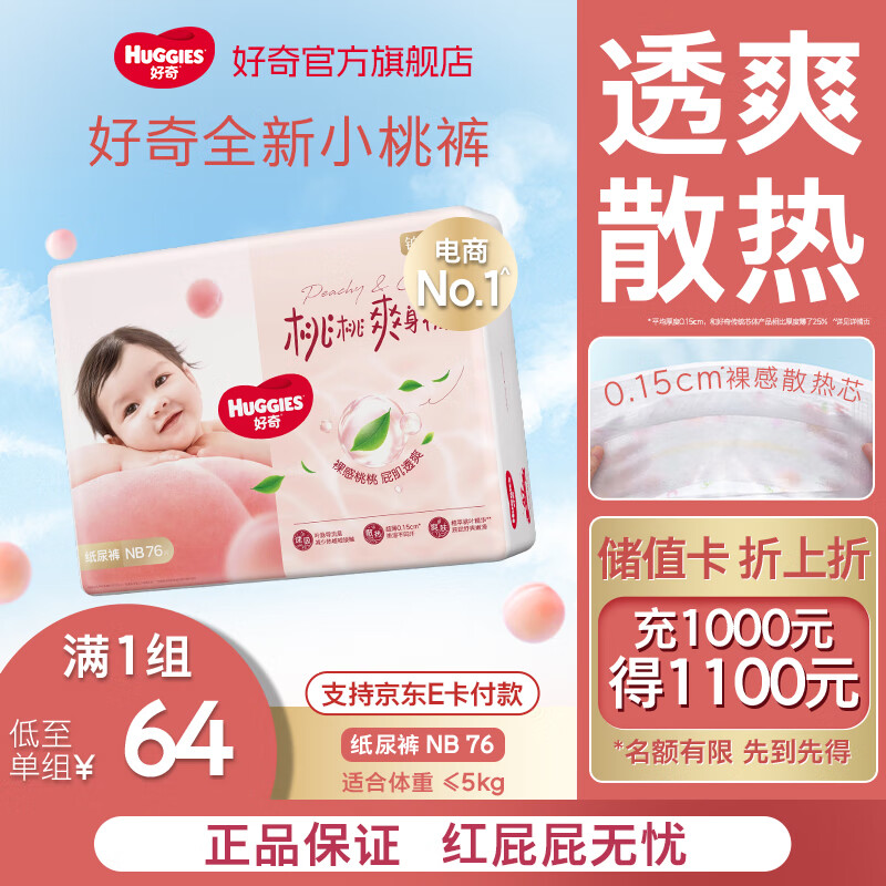 好奇（Huggies）铂金装纸尿裤 婴儿尿不湿干爽超薄透气柔软新生儿小桃裤 NB码 1包 76片 【5kg以下】纸尿裤