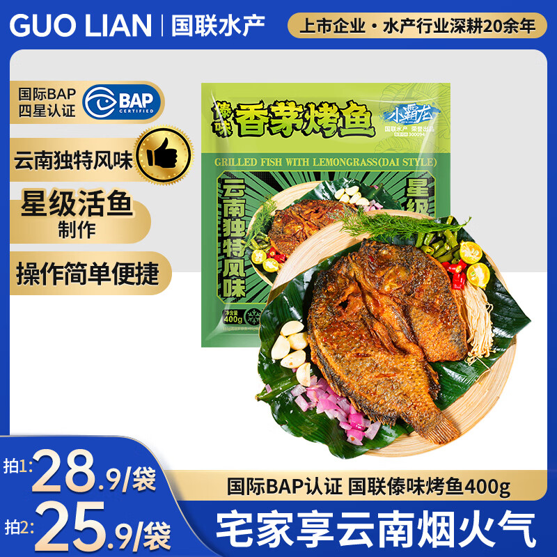 GUO LIAN国联水产香茅傣味烤鱼400g 早餐半成品预制菜海鲜云南风味罗非鱼