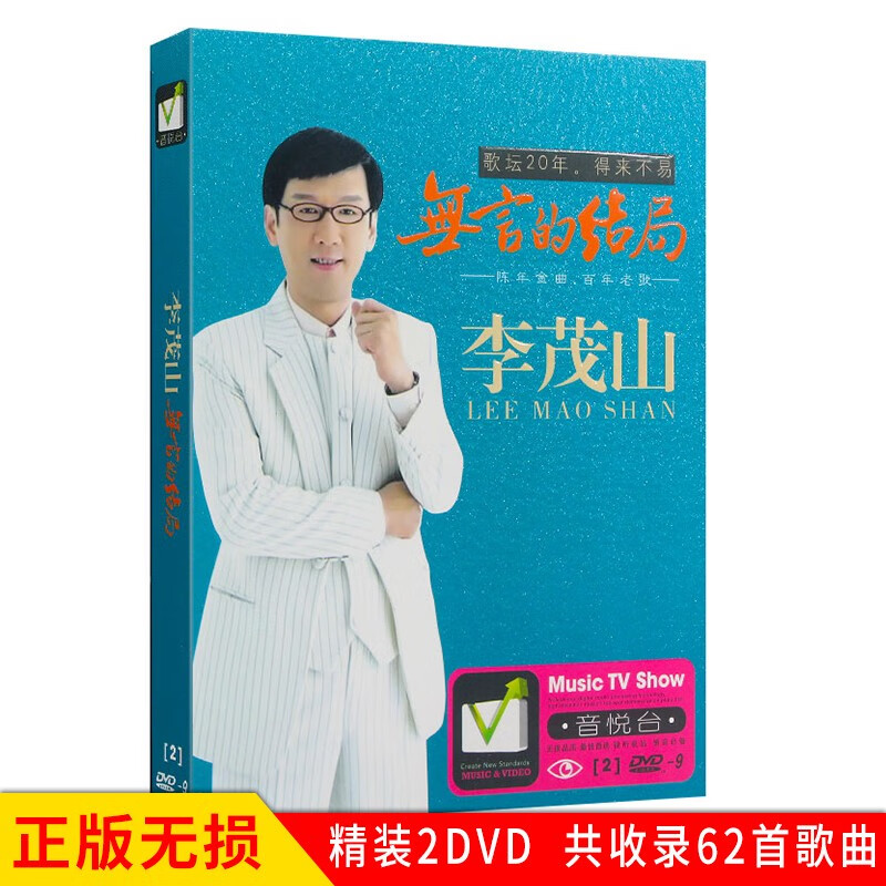 正版唱片 李茂山专辑 无言的结局 精选老歌经典歌曲 汽车载dvd碟片
