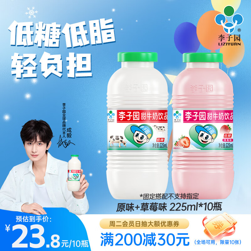 李子园【成毅代言】甜牛奶饮品多种口味乳饮料营养早餐奶学生儿童饮品 【原味+草莓】225ml10瓶