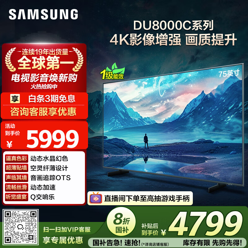 三星（SAMSUNG）75DU8000C 75英寸 平板液晶AI电视 超薄4K AI智能补帧 无开机广告 UA75DU8000CXXZ【国家补贴】