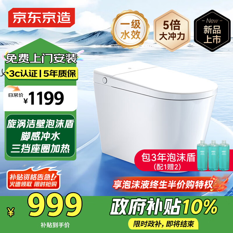 京东京造小白鲸Pro2.0轻智能马桶虹吸式泡沫盾无水压限制智能坐便器国补