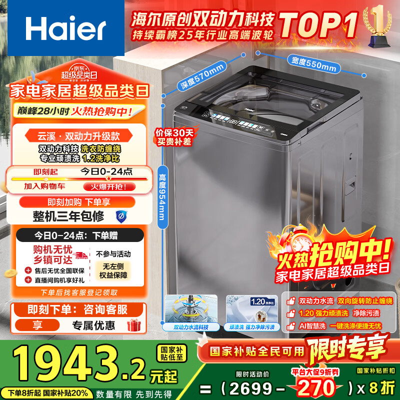 海尔（Haier）云溪2.0波轮洗衣机全自动家用10公斤双动力防缠绕XQS100-BZ659家电国家补贴20%以旧换新一级能效