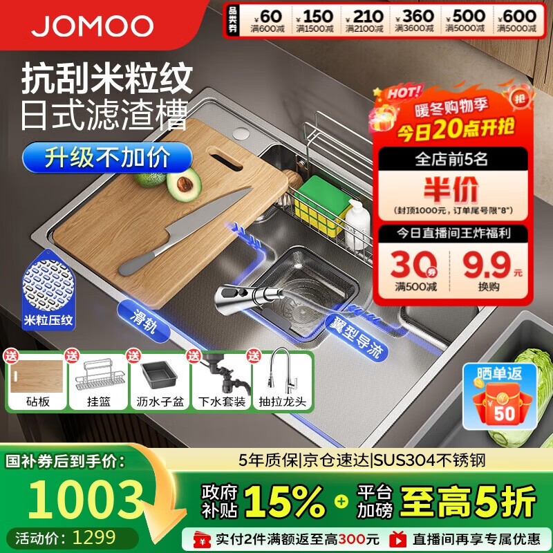 九牧（JOMOO）不锈钢多功能压纹大单槽集渣收纳水槽洗菜盆75*48含龙头02369