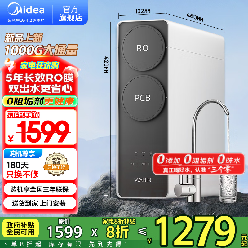 美的（Midea）净水器出品 WAHIN真鲜活家用 5年ro反渗透厨下式净饮机 0阻垢剂 1000G大通量 零陈水 新一