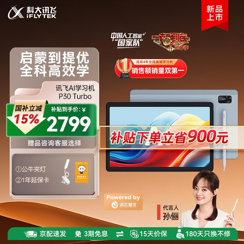 科大讯飞人工智能学习机P30 Turbo 【孙俪代言】小初高中通用大屏护眼平板学练一体机AI精准学/答疑辅导 【补贴立省700】P30 Turbo