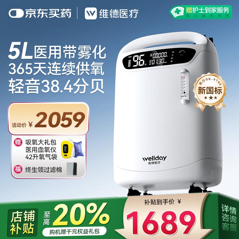 维德(WELLDAY)5L升医用级制氧机家用老人医用吸氧机带雾化氧气机Y-510W国家补贴