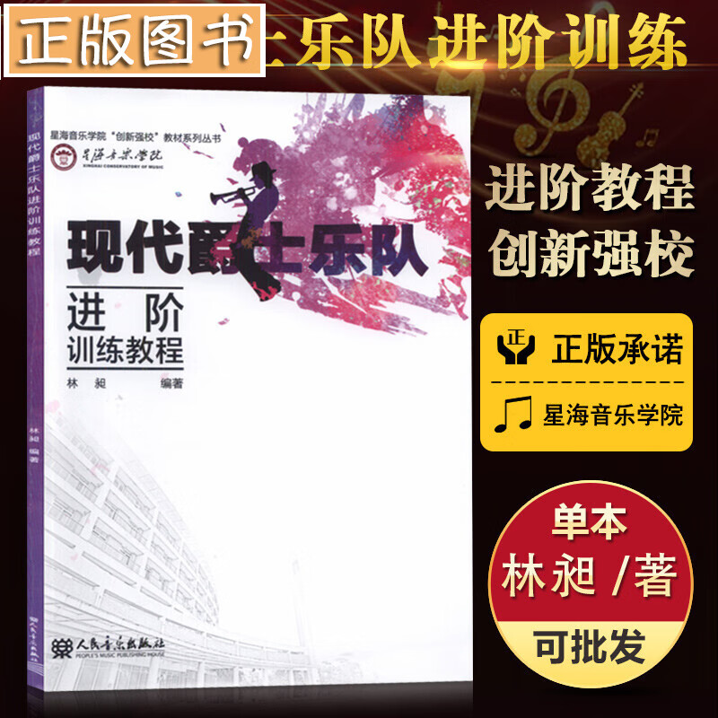 现代爵士乐队（进阶训练教程）星海音乐学院创新强校教材系列丛书 林昶 编著 人民音乐出版社