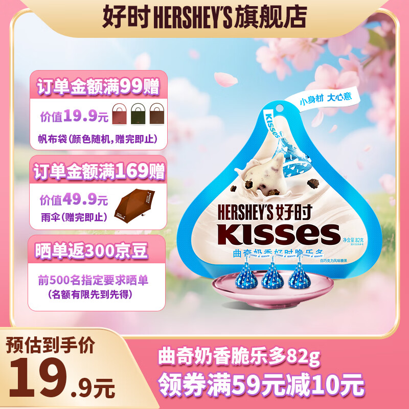 好时kisses 好时之吻 牛奶巧克力零食 婚庆喜糖伴手礼 生日礼物送女生 曲奇奶香脆乐多82g