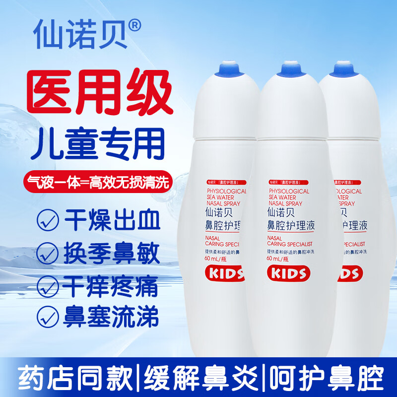 仙诺贝儿童生理海盐水鼻腔冲洗器幼儿感冒鼻炎鼻塞打喷嚏洗鼻喷雾60ml*3