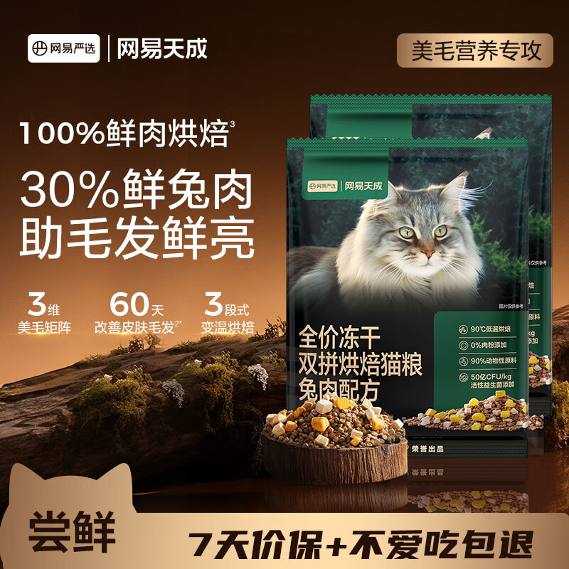 网易严选全价冻干双拼烘焙兔肉猫粮 成幼猫无谷鲜肉美毛护肠胃50g*2试用