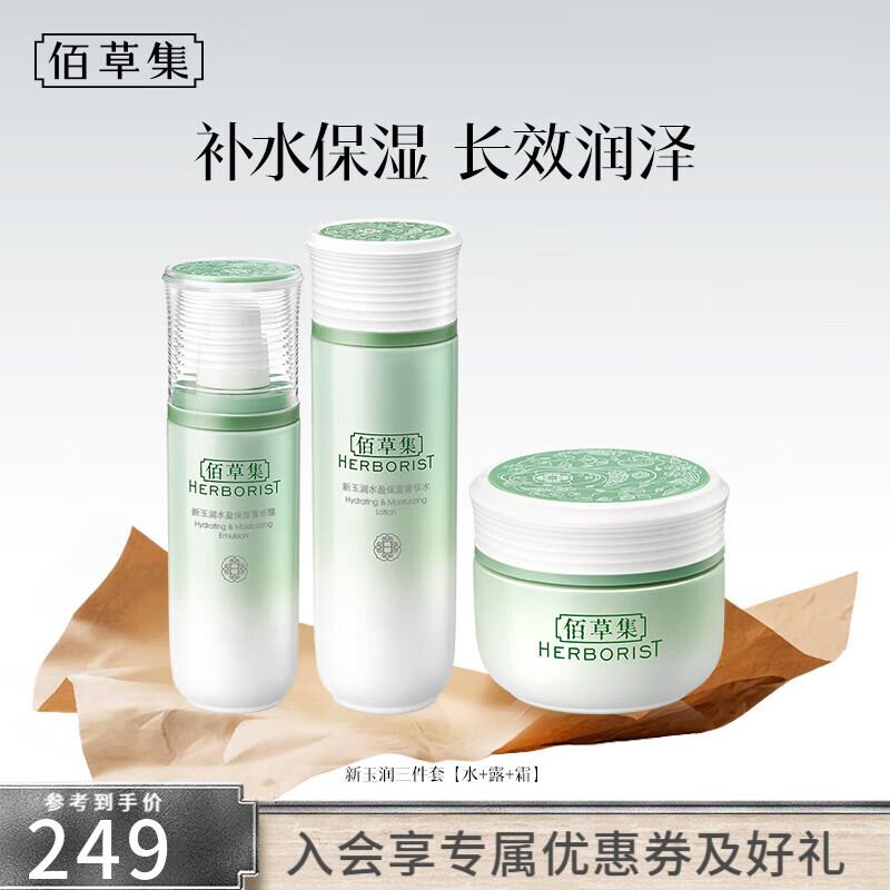 佰草集套装 新玉润保湿水乳套装补水锁水面部护肤品送女友礼物新年礼物 三件套【水+露+霜】 京东折扣/优惠券