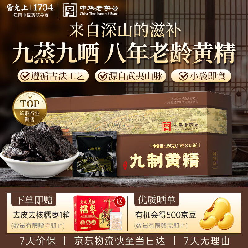 雷允上九蒸九晒即食黄精150g