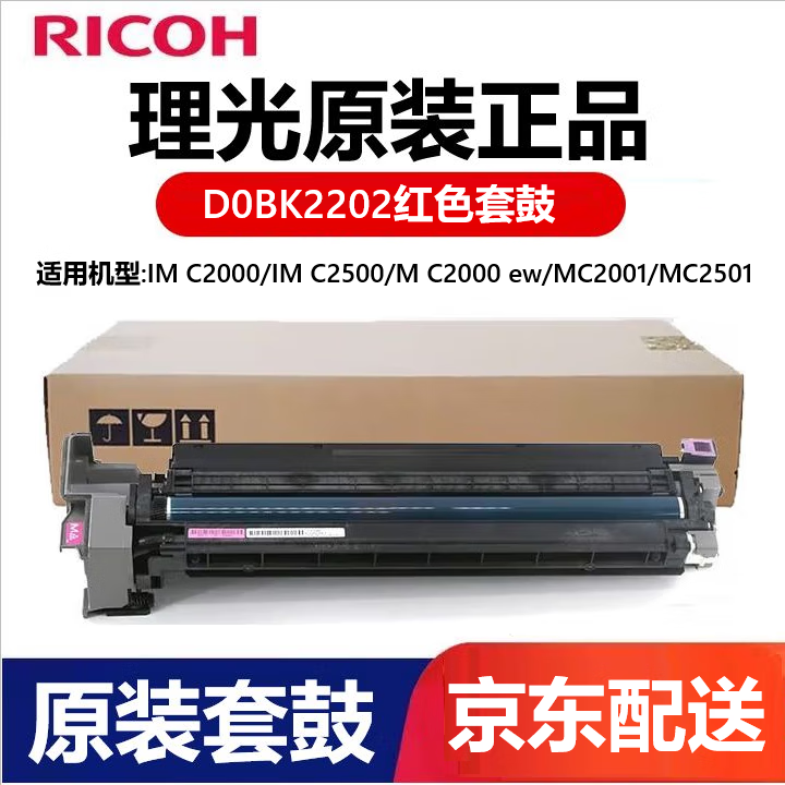 理光（RICOH）IM C2500原裝墨粉盒 適用于理光IMC2000/2500復(fù)印機碳粉 墨粉硒鼓 D0BK2202紅色套鼓/硒鼓/感光鼓