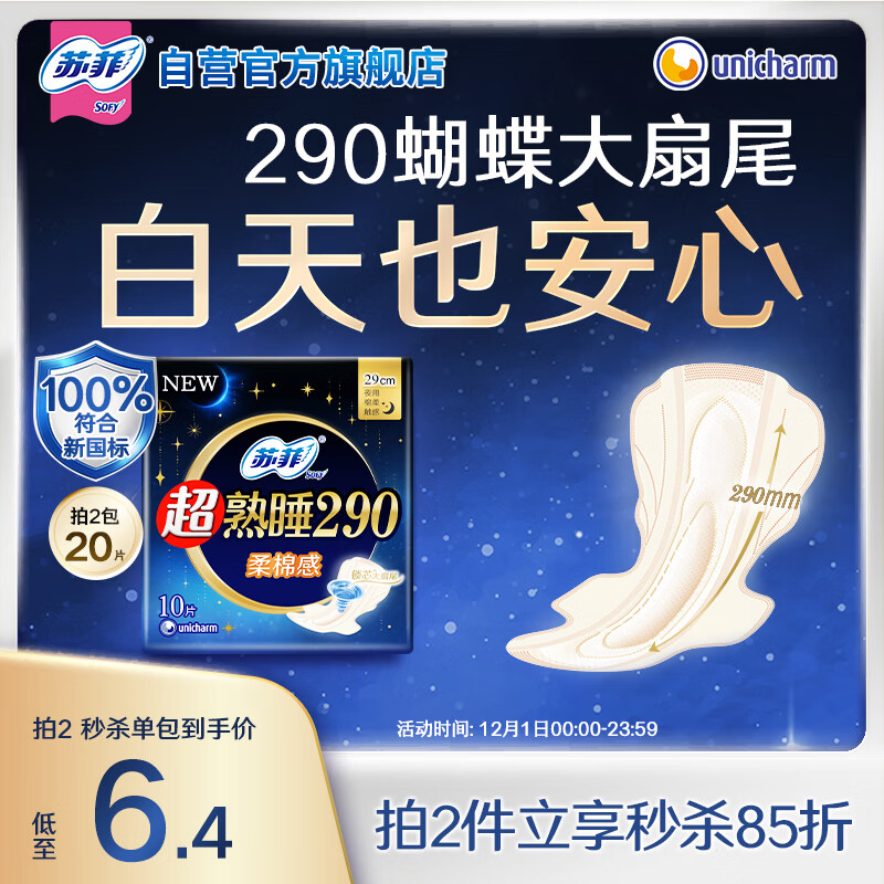 苏菲【新国标】超熟睡柔棉感夜用卫生巾29cm10片量多防漏姨妈巾自营
