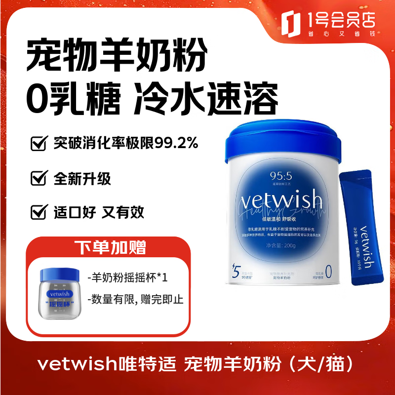 VETWISH唯特适0乳糖常温速溶羊奶粉200g挚护版+猫狗通用增强免疫独立条包
