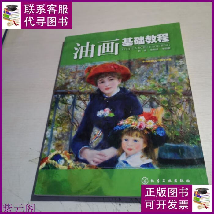油画基础教程(附光盘) 化学工业出版社二手书