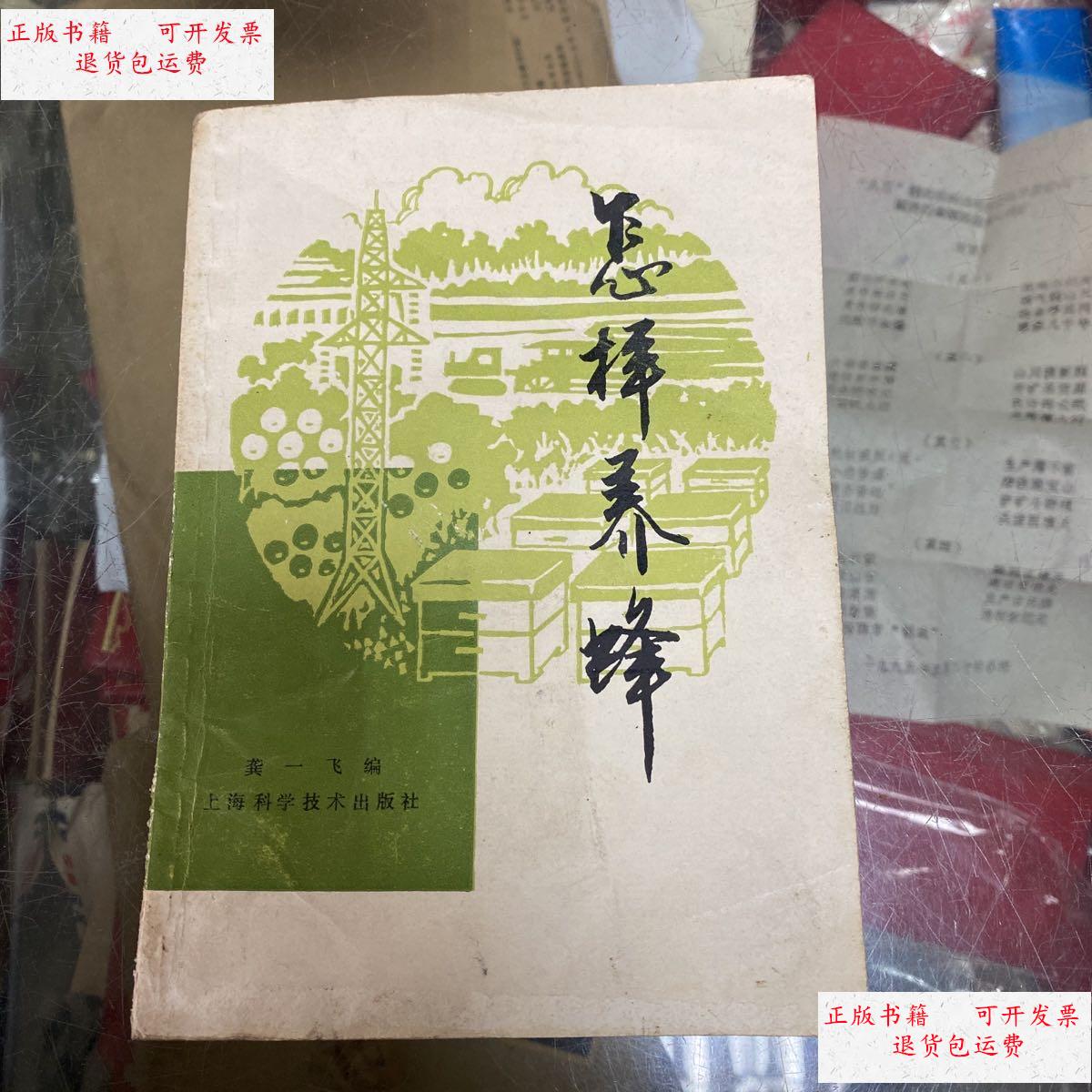 【二手9成新】怎样养蜂 /龚一飞 上海科学技术出版社