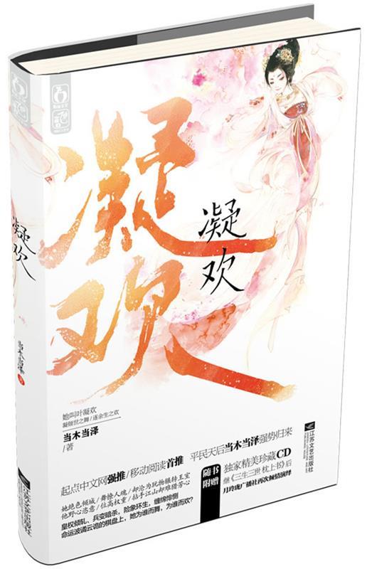 凝欢 当木当泽【正版书】