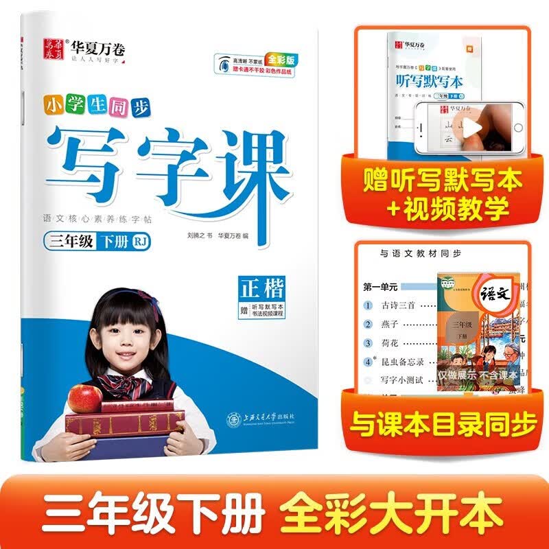 2022年春 三年级下册小学生同步写字课 人教版 华夏万卷练字帖正楷(赠听写默写本）