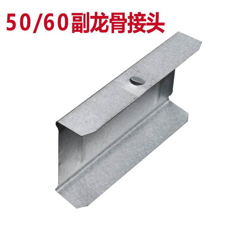 扬笙福龙骨配件 主龙骨50副接/60副接副龙骨接头 吊顶天花板石膏板 50