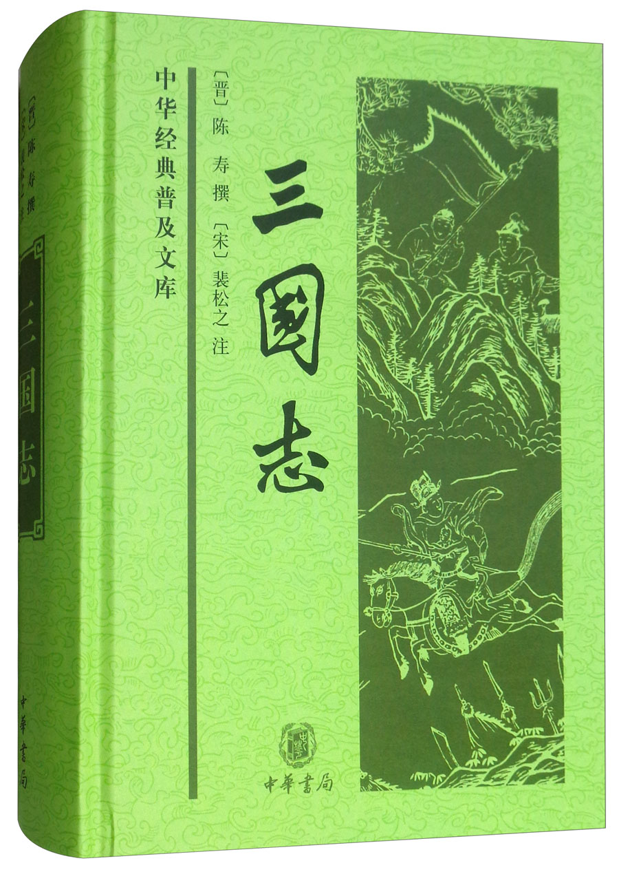 中华经典普及文库:三国志