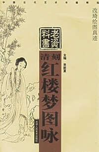 清刻红楼梦图咏 老资料 来新夏【书】