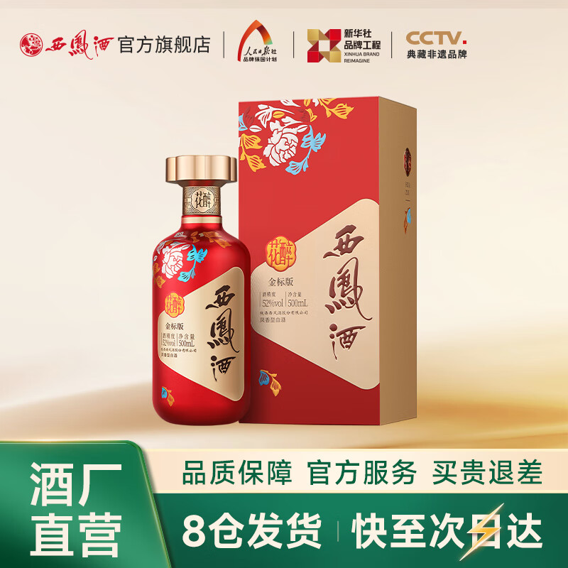 西凤酒【酒厂直营 正品保障】花醉金标 凤香型白酒 婚宴喜宴 送礼自饮 52度 500mL 1盒 单瓶装