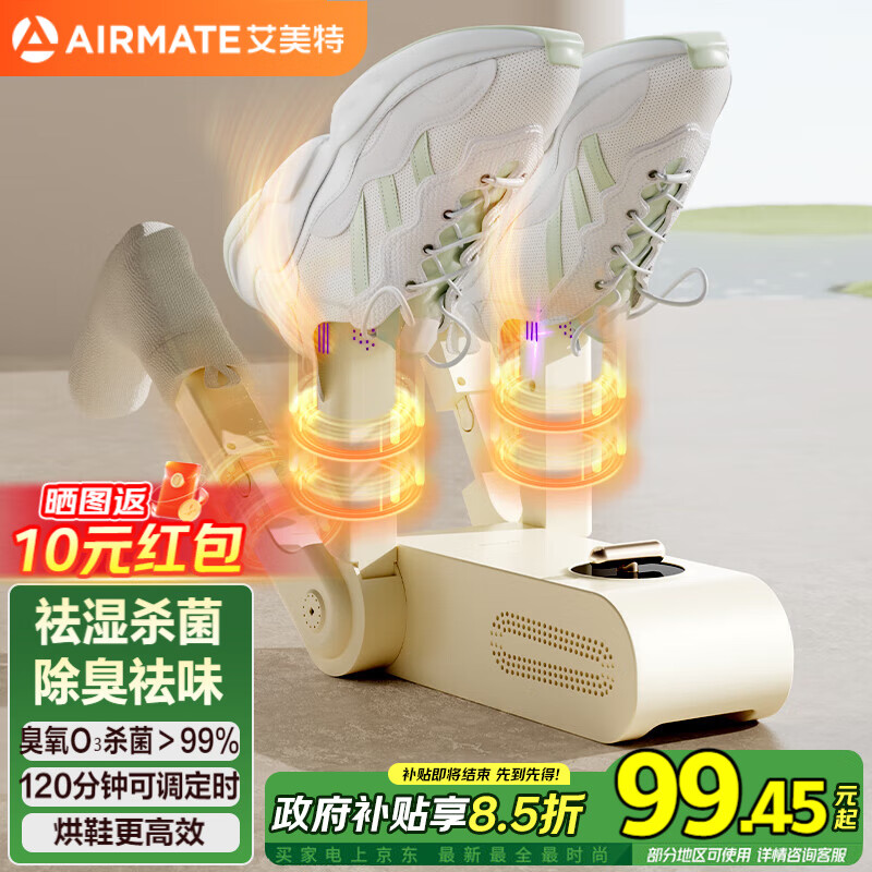 艾美特（AIRMATE）【年度新品】烘鞋器高速烘鞋器干鞋器鞋子烘干机杀菌除臭烘鞋机家用烤鞋器烘干鞋器暖鞋器可伸缩