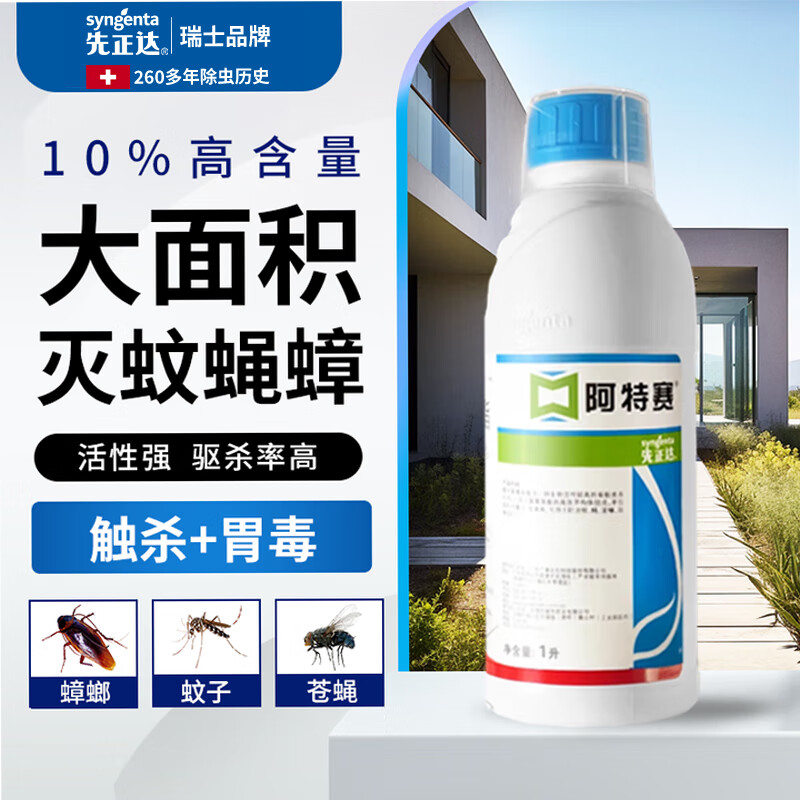 先正达10%顺式氯氰菊酯灭蚊子苍蝇杀虫剂除蟑螂药养殖场专用特惠 1瓶阿特赛1L【官旗正品】
