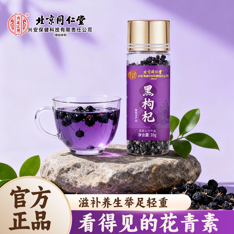 内廷上用北京同仁堂青海特级头茬免洗黑枸杞子单瓶送父母长辈滋补品