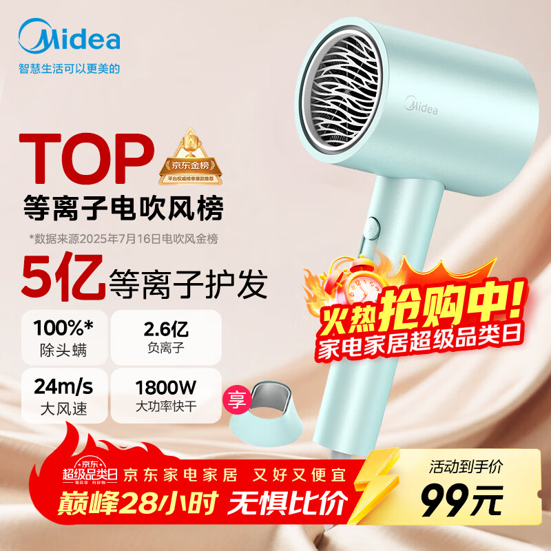 美的（Midea）5亿等离子护发电吹风 家电国家补贴吹风筒 1800W大功率 负离子吹风机 FJ308 节日/生日礼物推荐