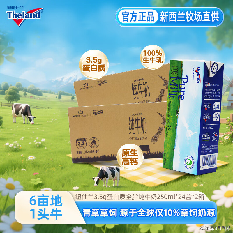 纽仕兰（Theland） 3.5g蛋白质高钙全脂纯牛奶24盒整箱 儿童学生早餐 3.5全脂250ml*24盒*2箱