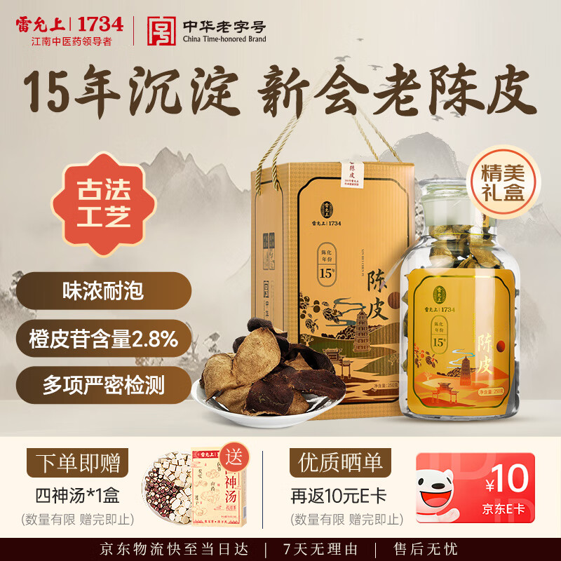 雷允上 广东新会【15年】老陈皮250克礼盒泡水泡茶送礼长辈滋补嗓子伴侣