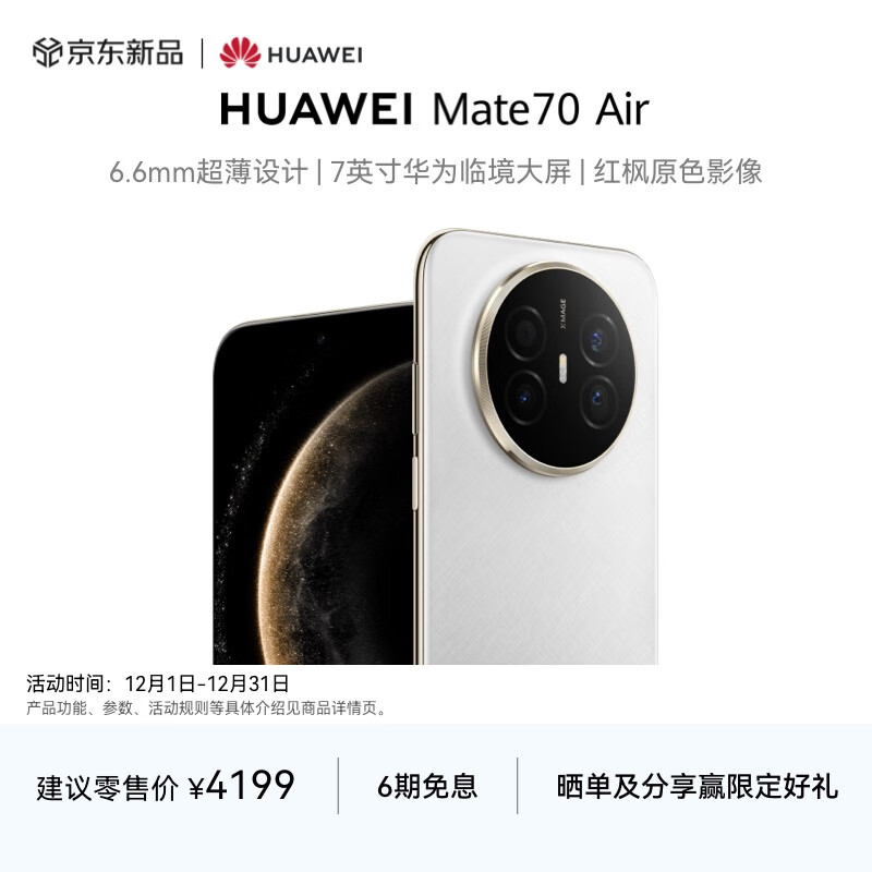HUAWEI Mate 70 Air  12GB+256GB 羽衣白 超薄长续航 7英寸华为临境大屏 红枫原色影像 鸿蒙手机