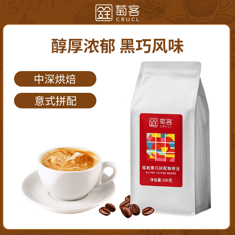 萄客（CRUCL）熔岩黑巧咖啡豆500g 意式拼配 中深度烘焙 现磨醇香
