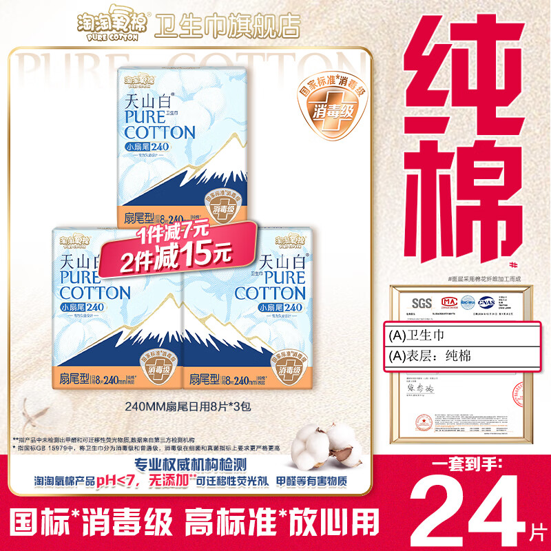淘淘氧棉天山白消毒级卫生巾纯棉小扇尾日用240mm8片*3包姨妈巾套装 纯棉 240mm 24片